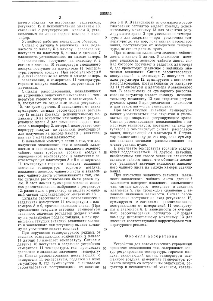 Устройство для автоматического управления процессом завяливания чая (патент 585832)