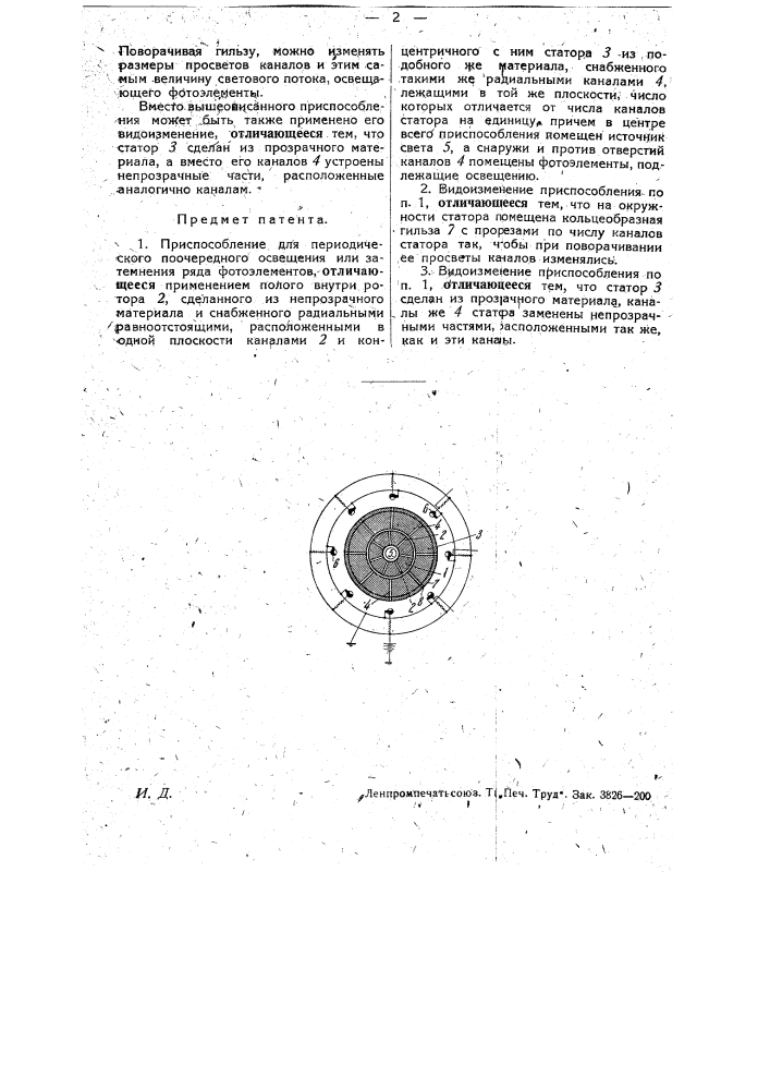 Приспособление для периодического освещения фотоэлементов (патент 5857)