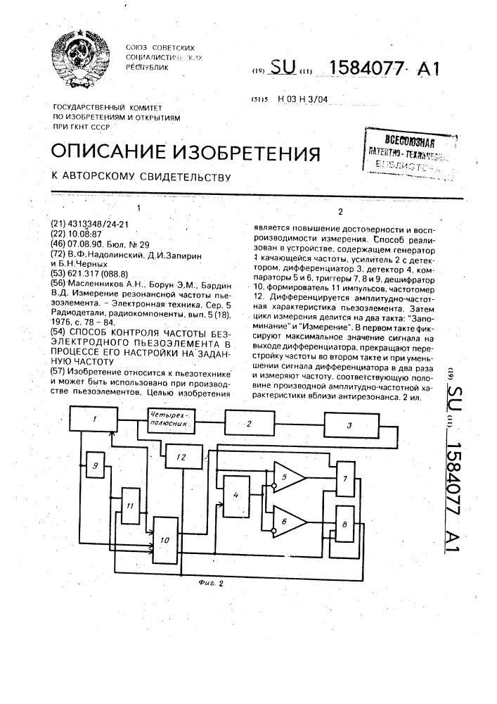 Способ контроля частоты безэлектродного пьезоэлемента в процессе его настройки на заданную частоту (патент 1584077)