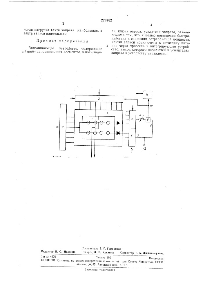 Запоминающее устройство (патент 278762)