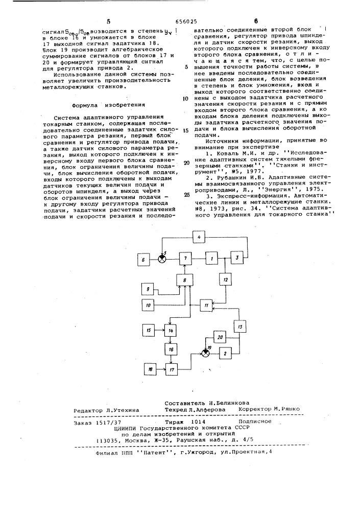 Система адаптивного управления токарным станком (патент 656025)