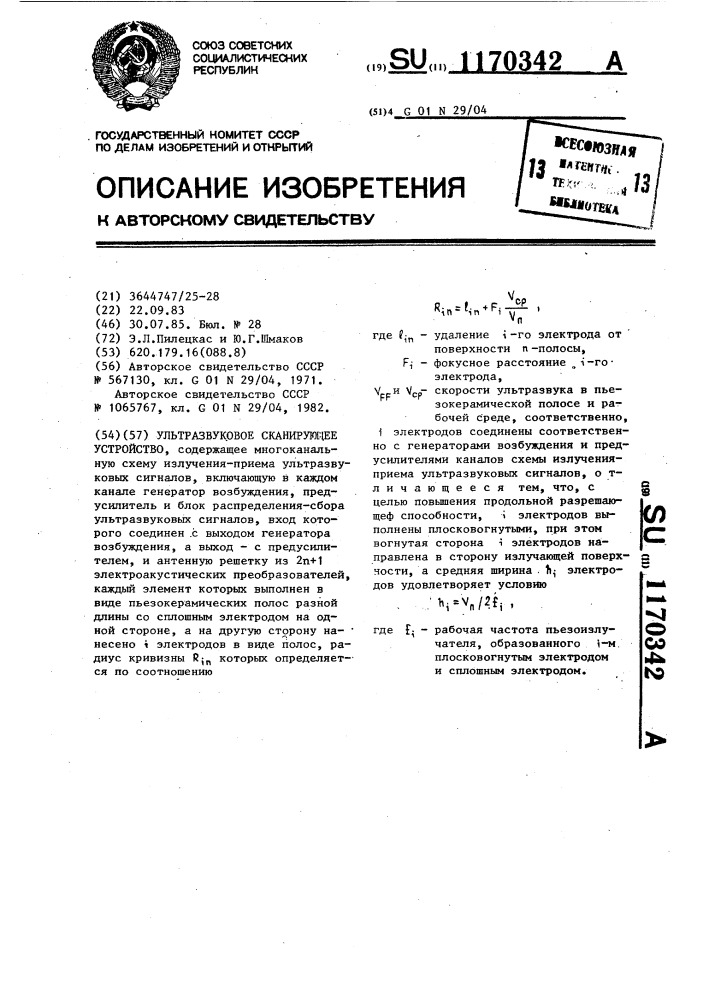 Ультразвуковое сканирующее устройство (патент 1170342)