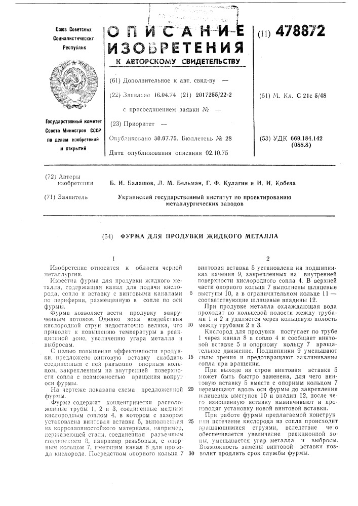 Фурма для продувки жидкого металла (патент 478872)