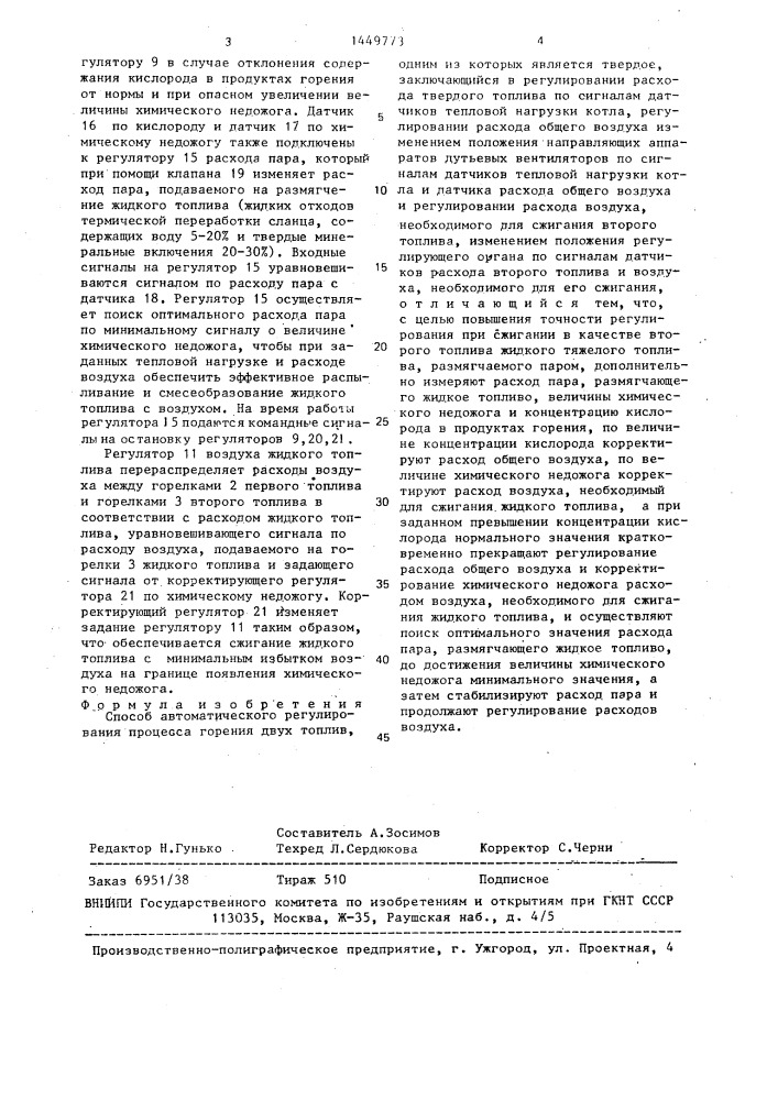 Способ автоматического регулирования процесса горения двух топлив (патент 1449773)