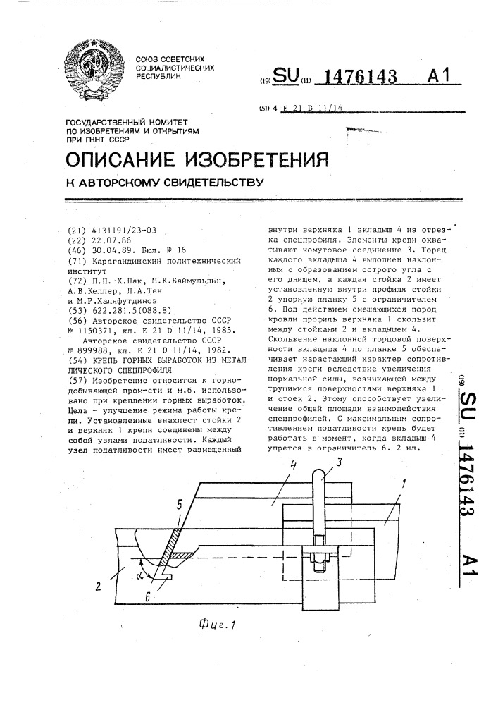 Крепь горных выработок из металлического спецпрофиля (патент 1476143)