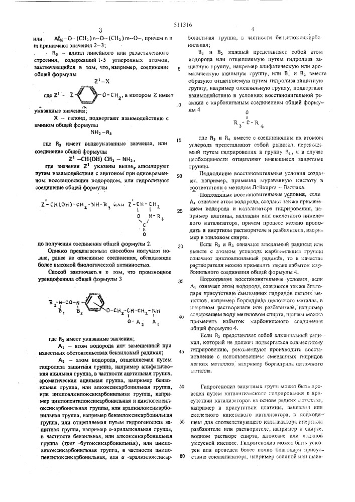 Способ получения производных уреидофеноксиалканоламина (патент 511316)