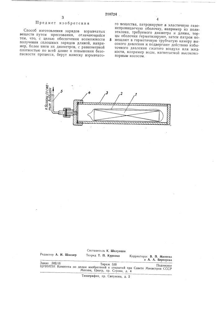 Способ изготовления зарядов взрывчатыхвеществ (патент 210724)