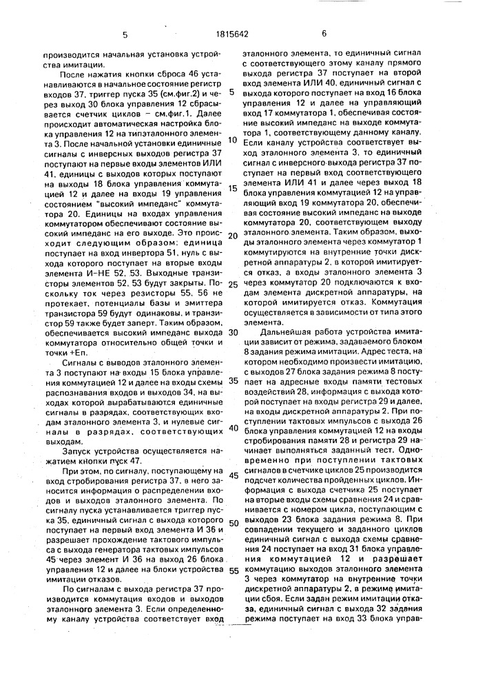 Устройство для имитации отказов дискретной аппаратуры (патент 1815642)