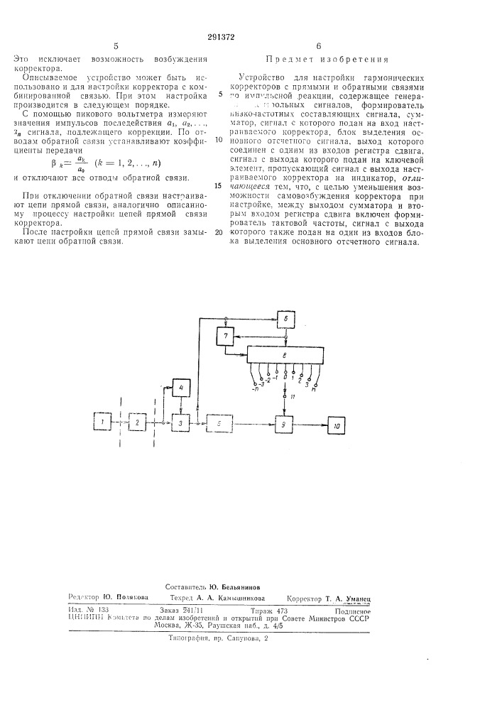 Устройство для настройки гармонических (патент 291372)