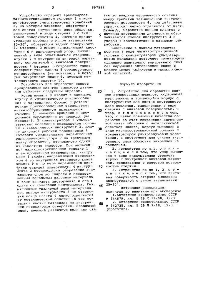 Устройство для обработки концов армированных шлангов (патент 897565)