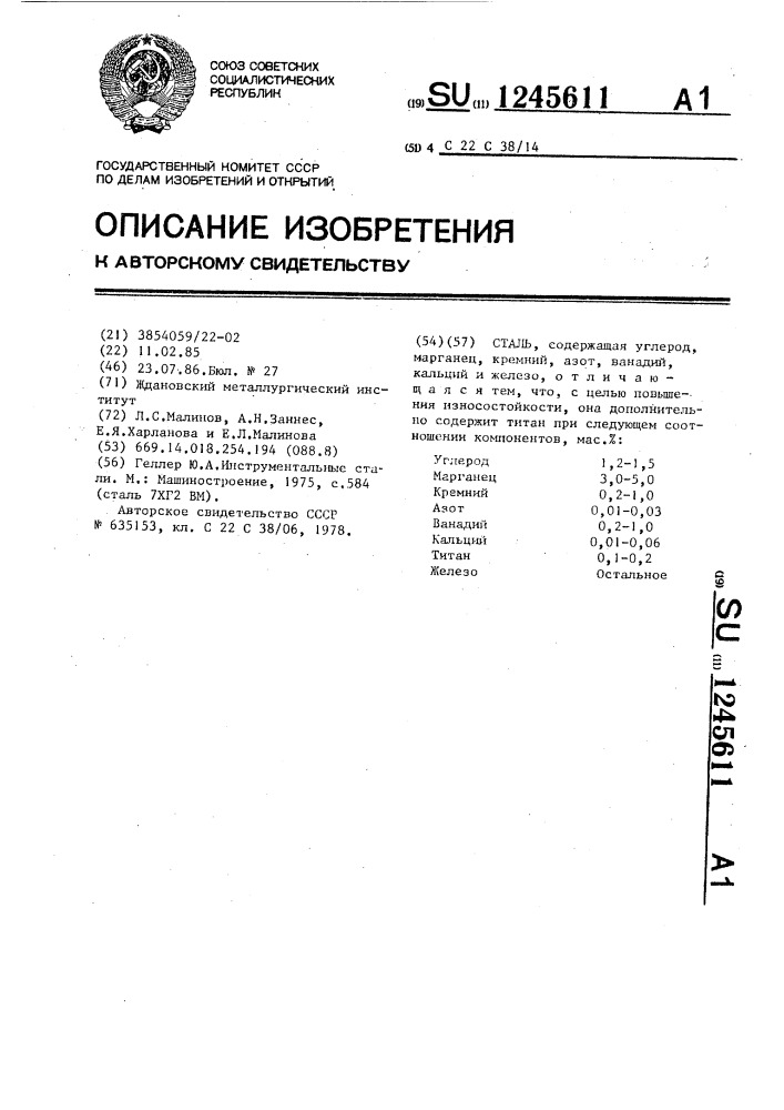 Сталь (патент 1245611)