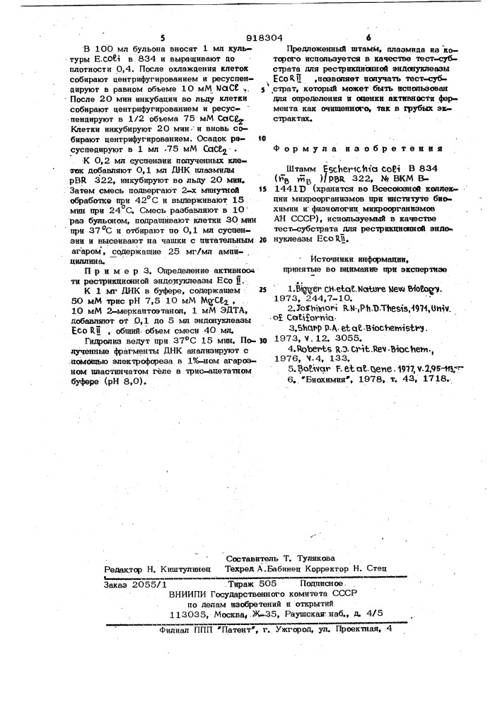 Штамм еsснеriснiа coli в 834 ( @ @ )/pbr 322 (патент 918304)