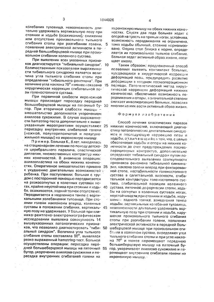 Способ лечения спастических парезов нижних конечностей (патент 1644926)