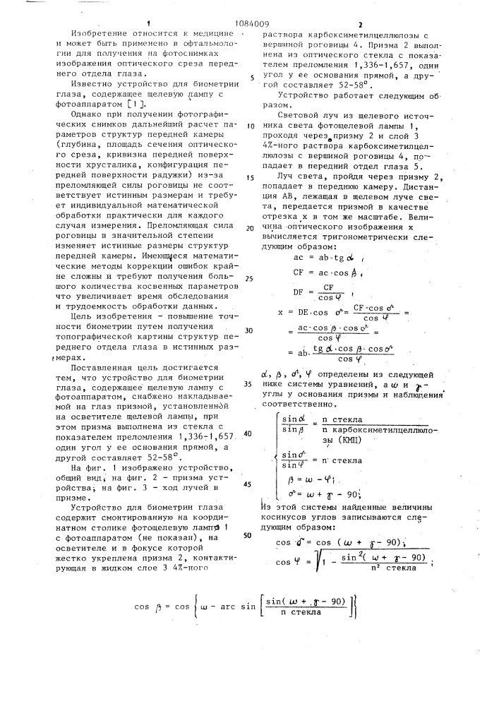 Устройство для биометрии глаза (патент 1084009)