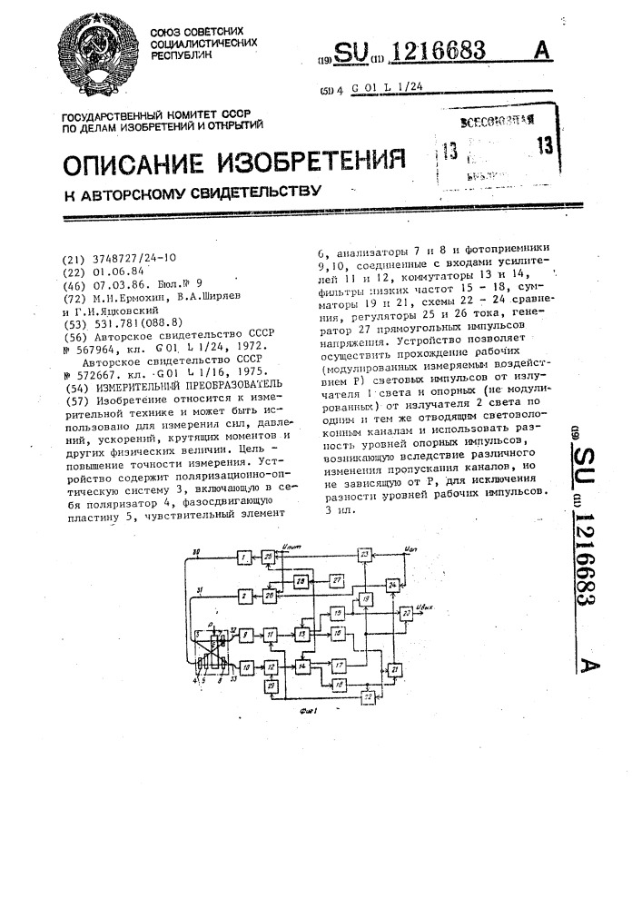 Измерительный преобразователь (патент 1216683)