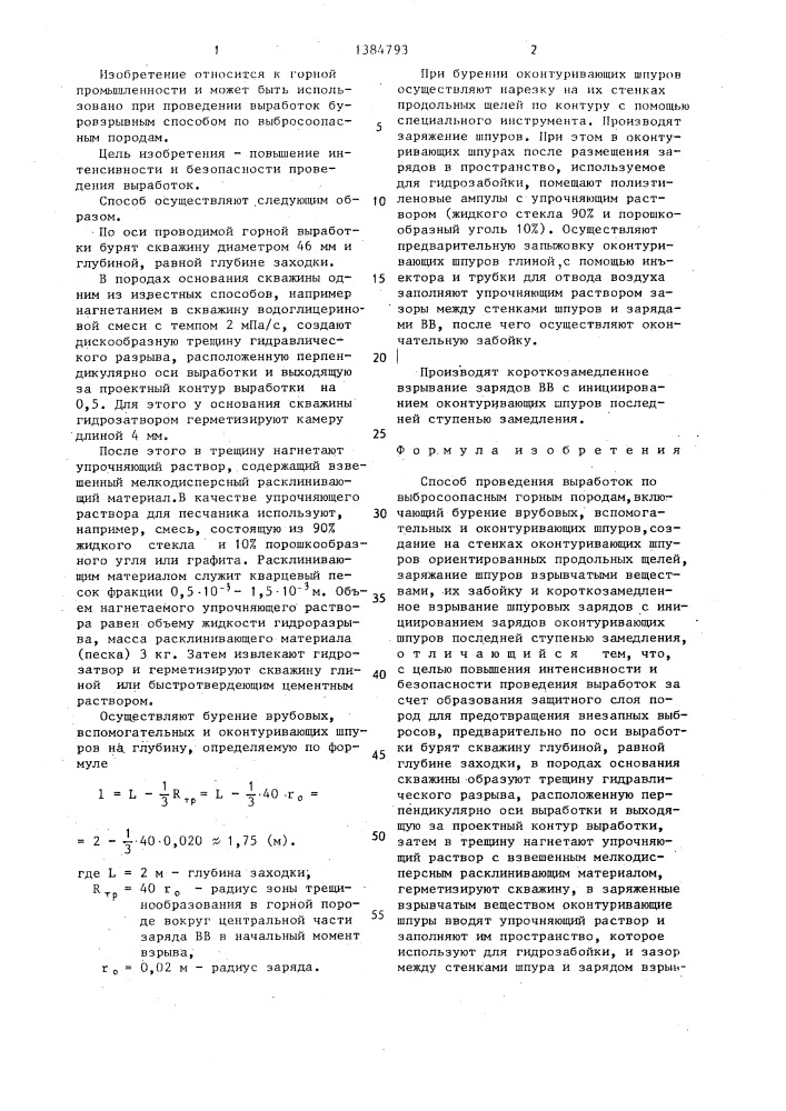 Способ проведения выработок по выбросоопасным горным породам (патент 1384793)