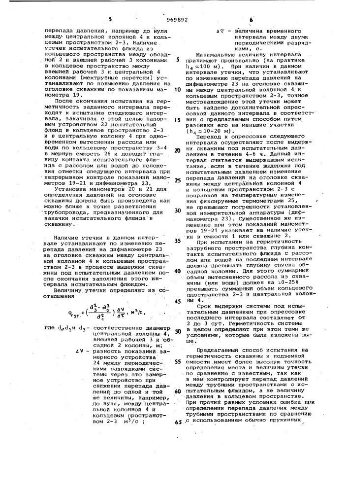 Способ испытания на герметичность скважины и подземной емкости (патент 969892)