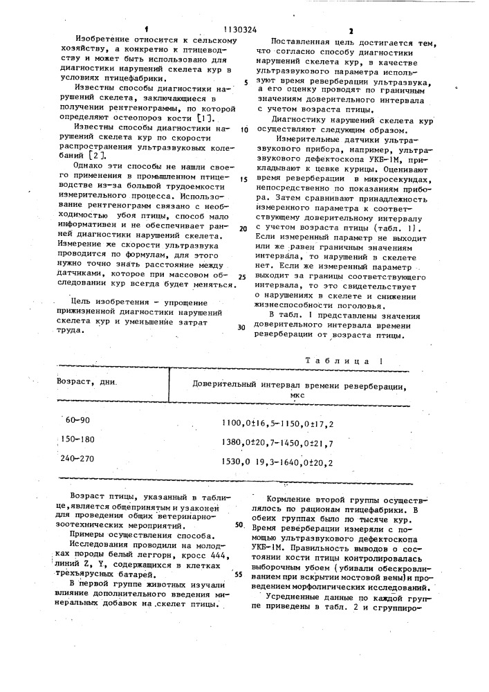 Способ диагностики нарушений скелета кур (патент 1130324)