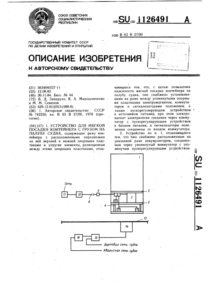 Устройство для мягкой посадки контейнера с грузом на палубу судна (патент 1126491)