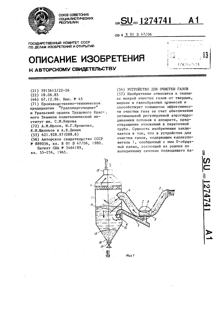 Устройство для очистки газов (патент 1274741)