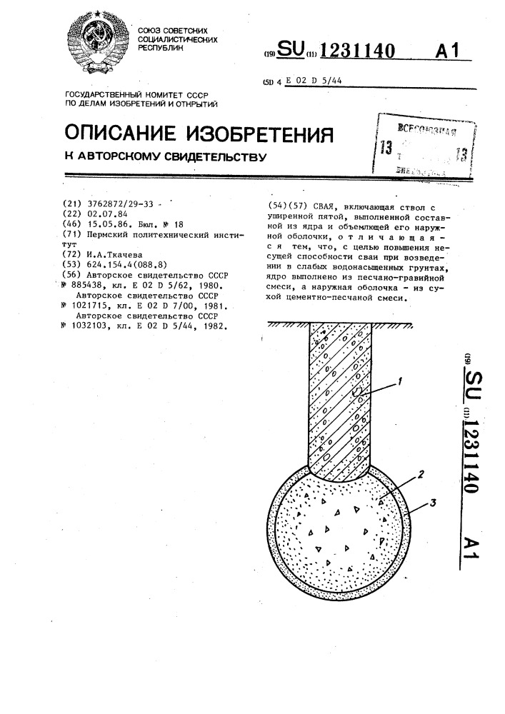 Свая (патент 1231140)