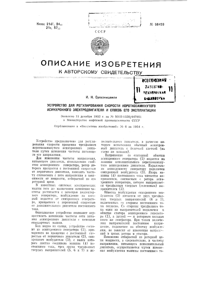 Устройство для регулирования скорости короткозамкнутого асинхронного электродвигателя и способ его эксплуатации (патент 98459)