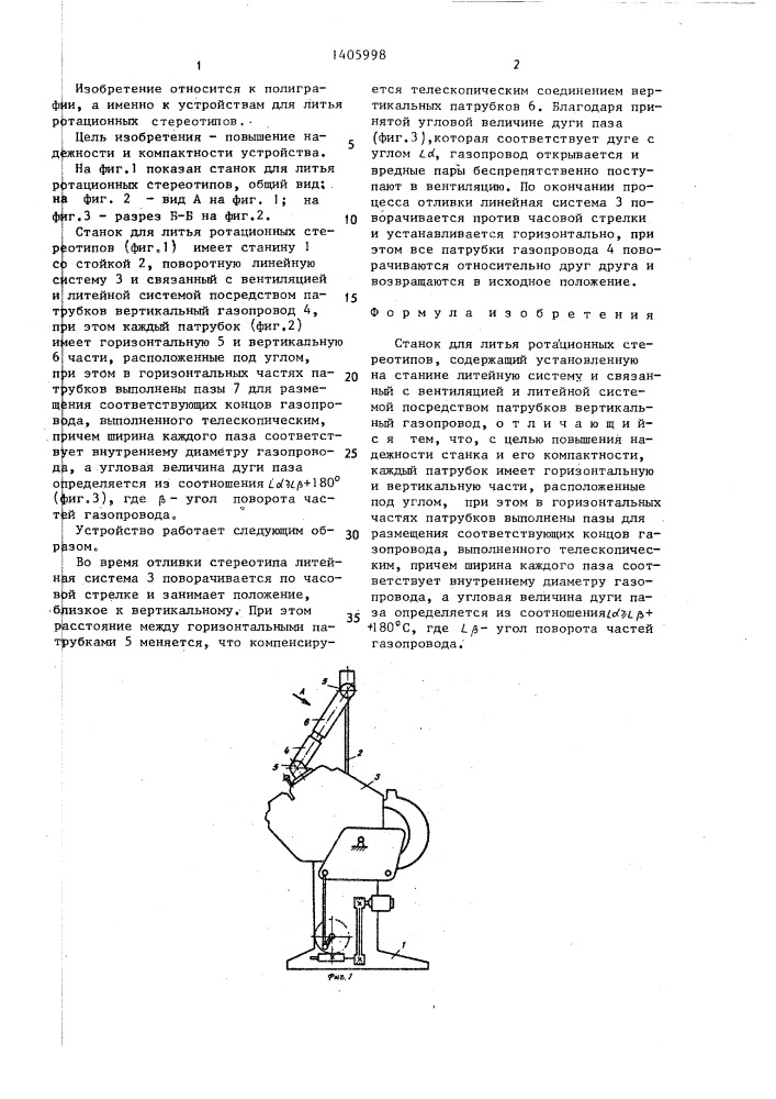 Станок для литья ротационных стереотипов (патент 1405998)