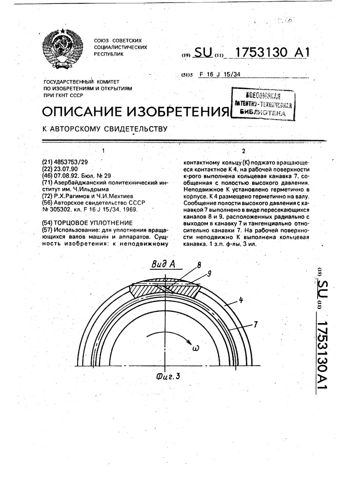 Торцовое уплотнение (патент 1753130)