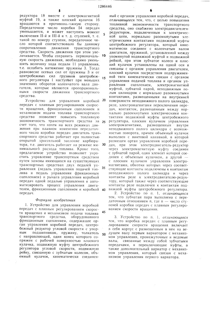 Устройство для управления коробкой передач с плавным регулированием скорости вращения и механизмом подачи топлива транспортного средства (патент 1286446)