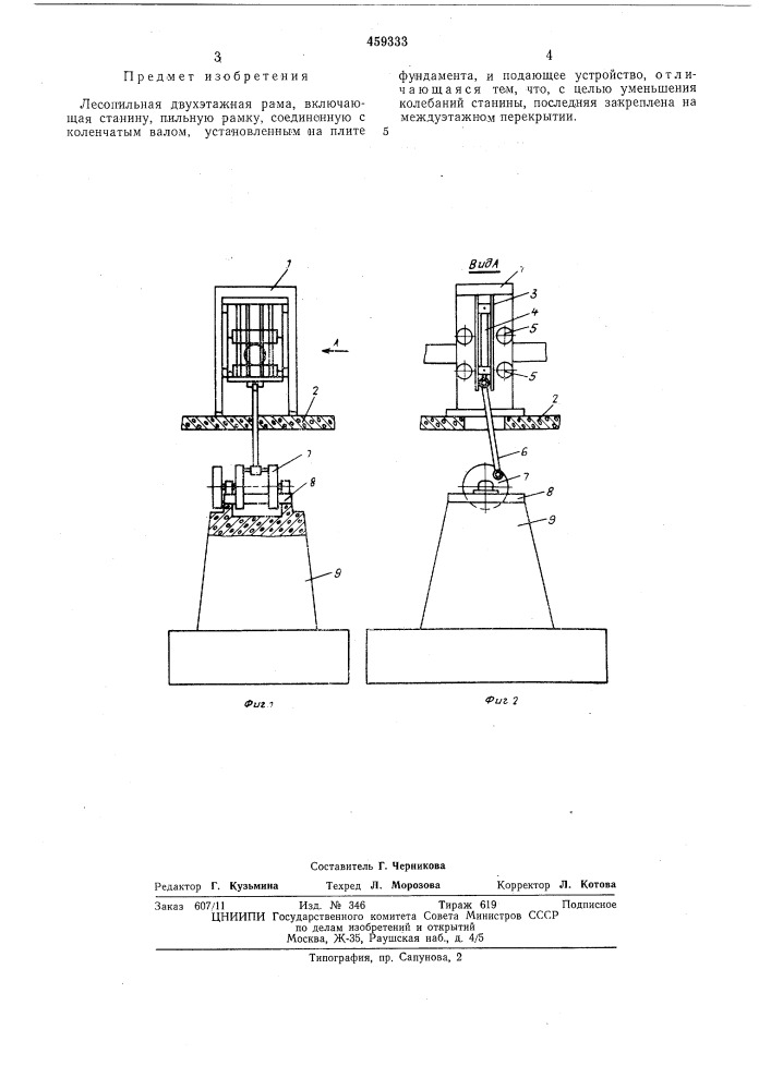 Лесопильная двухэтажная рама (патент 459333)