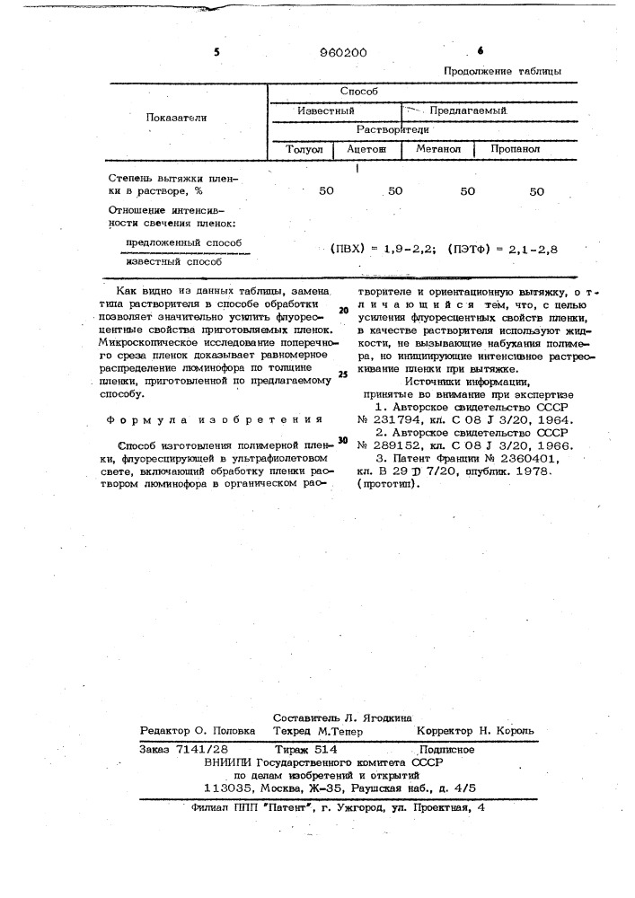 Способ изготовления полимерной пленки,флуоресцирующей в ультрафиолетовом свете (патент 960200)