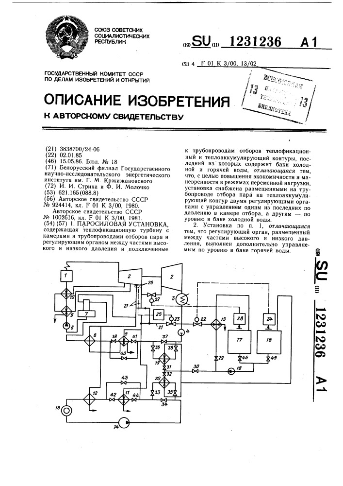 Паросиловая установка (патент 1231236)