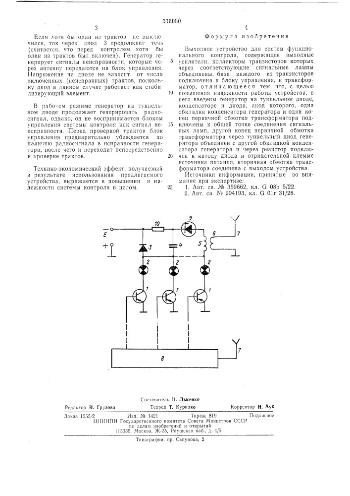 Выходное устройство для систем функционального контроля (патент 516080)