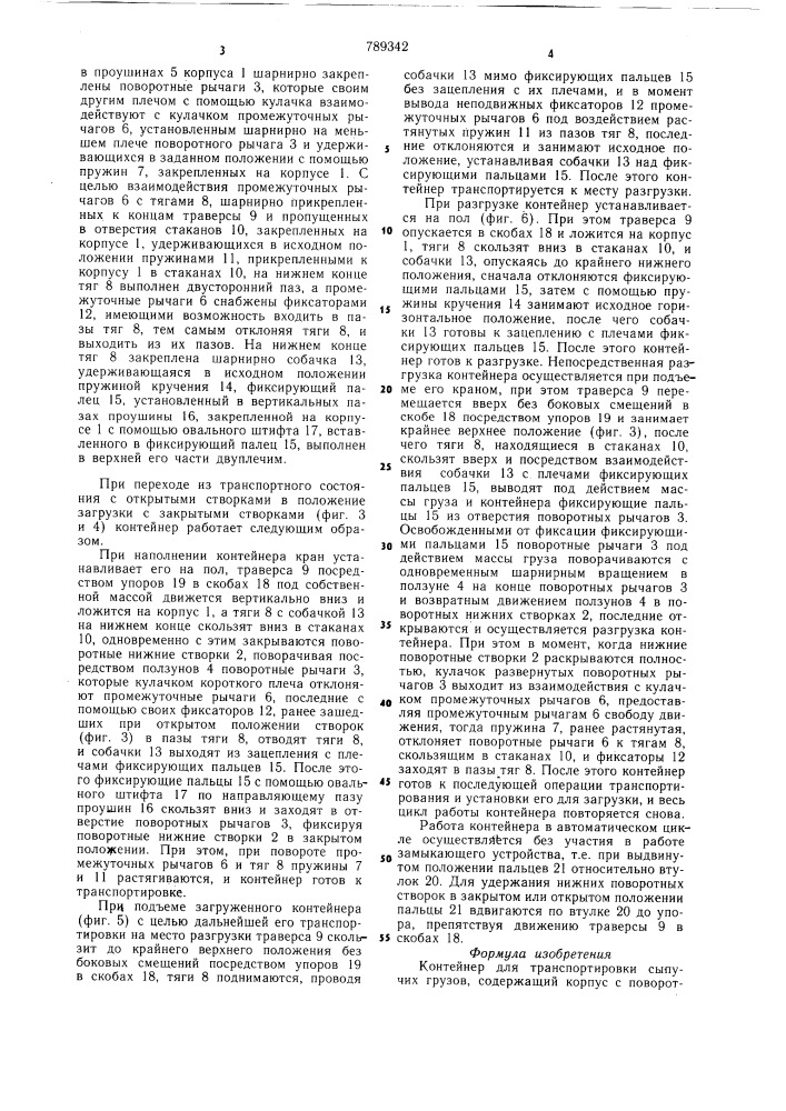 Контейнер для транспортировки сыпучих грузов (патент 789342)