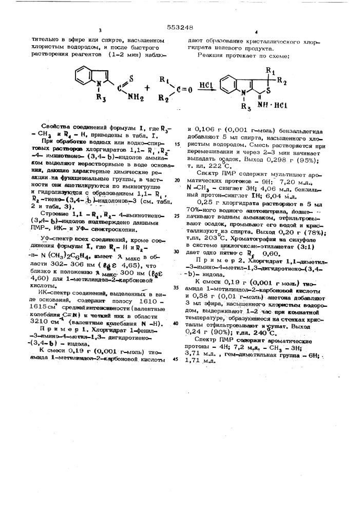 Способ получения 1,3-дигидротиено (3,4-в)индолов (патент 553248)