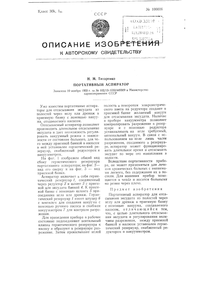Портативный аспиратор (патент 100006)
