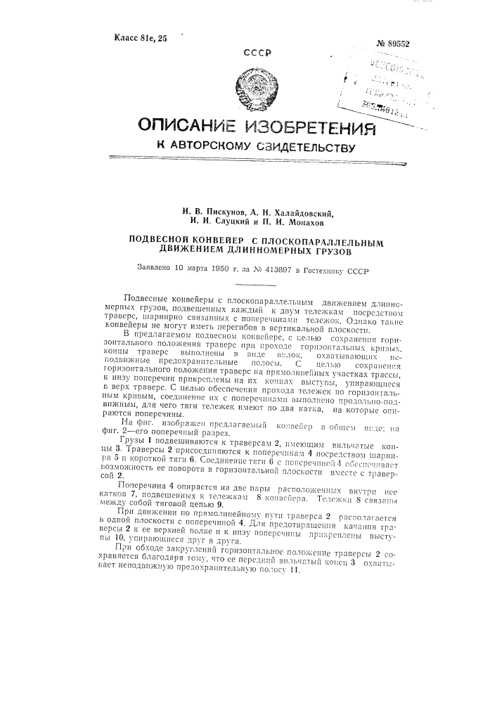 Подвесной конвейер с плоскопараллельным движением длинномерных грузов (патент 89552)