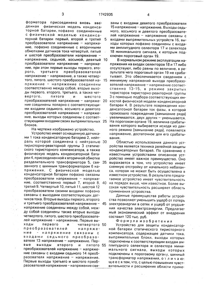 Устройство для защиты конденсаторной батареи статического тиристорного компенсатора (патент 1742935)