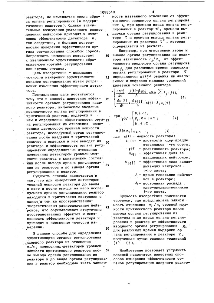 Способ измерения эффективности органов регулирования ядерного реактора (патент 1088540)
