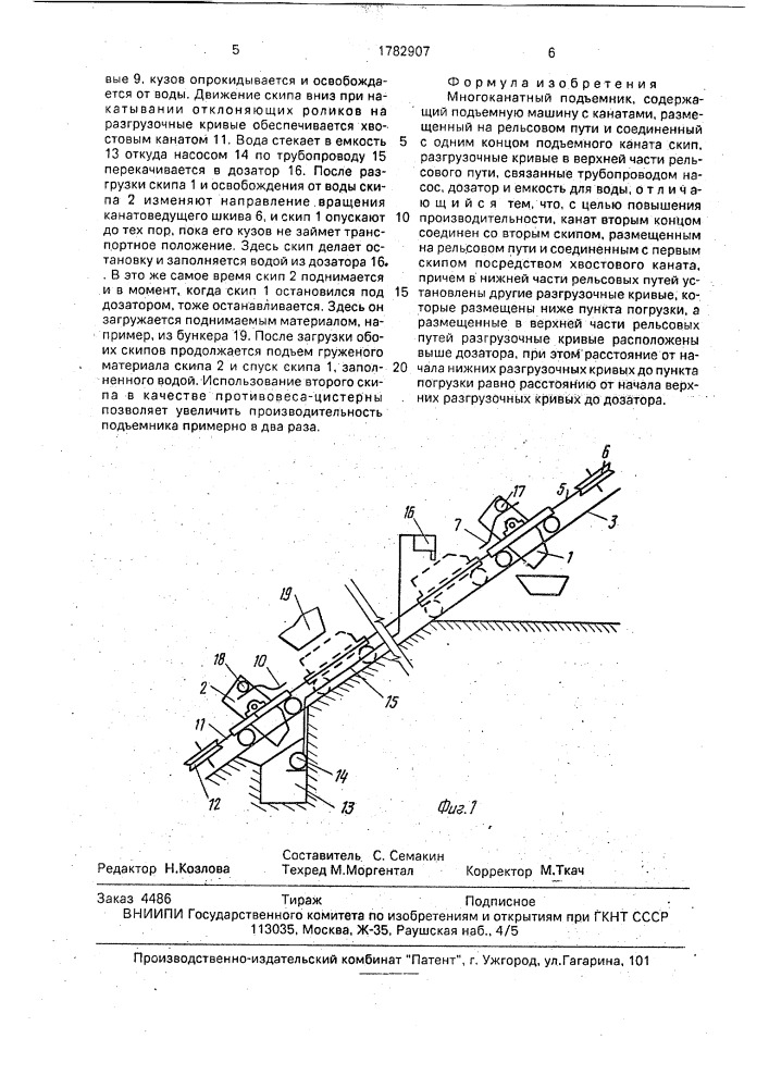 Многоканатный подъемник (патент 1782907)