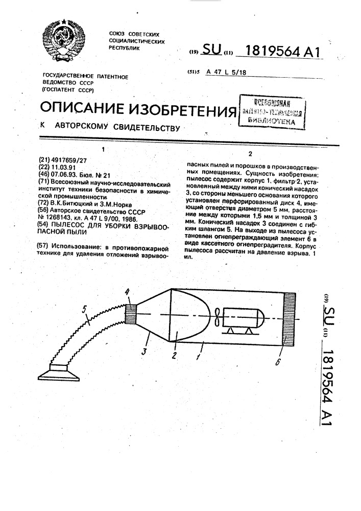 Пылесос для уборки взрывоопасной пыли (патент 1819564)
