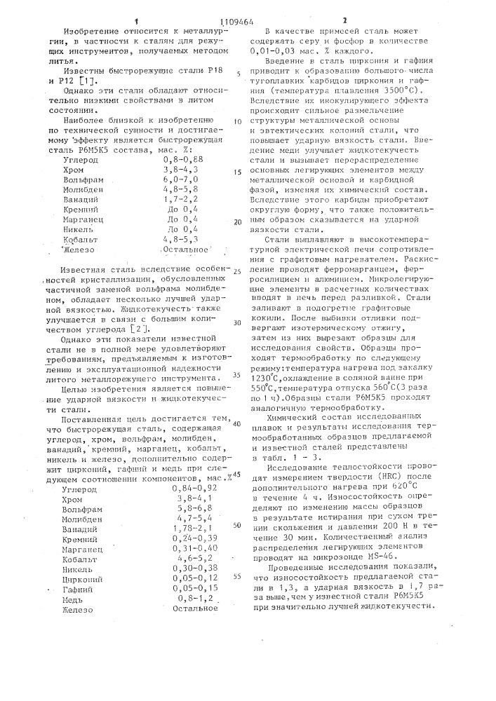 Быстрорежущая сталь (патент 1109464)