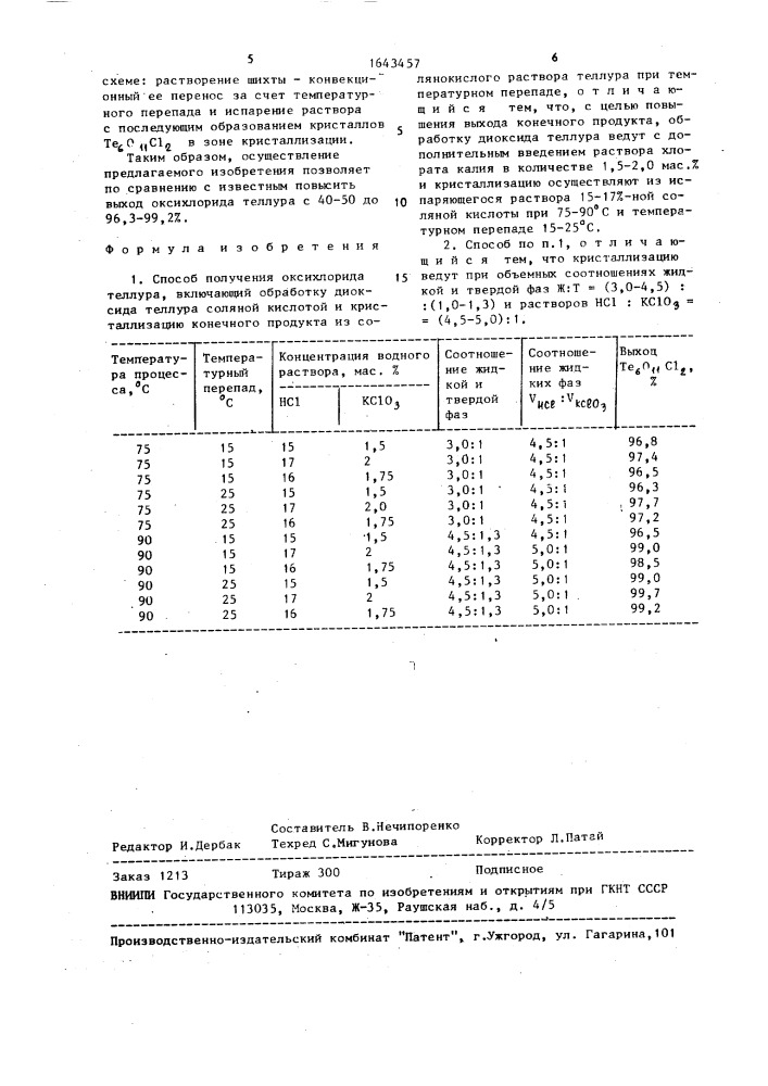 Способ получения оксихлорида теллура (патент 1643457)