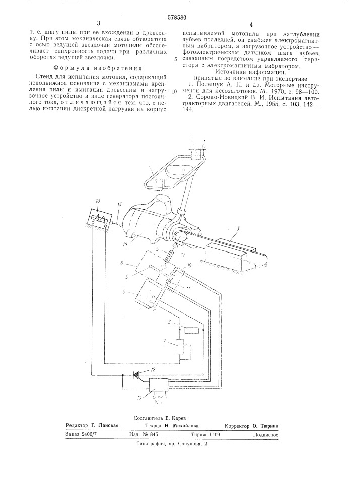 Стенд для испытания мотопил (патент 578580)