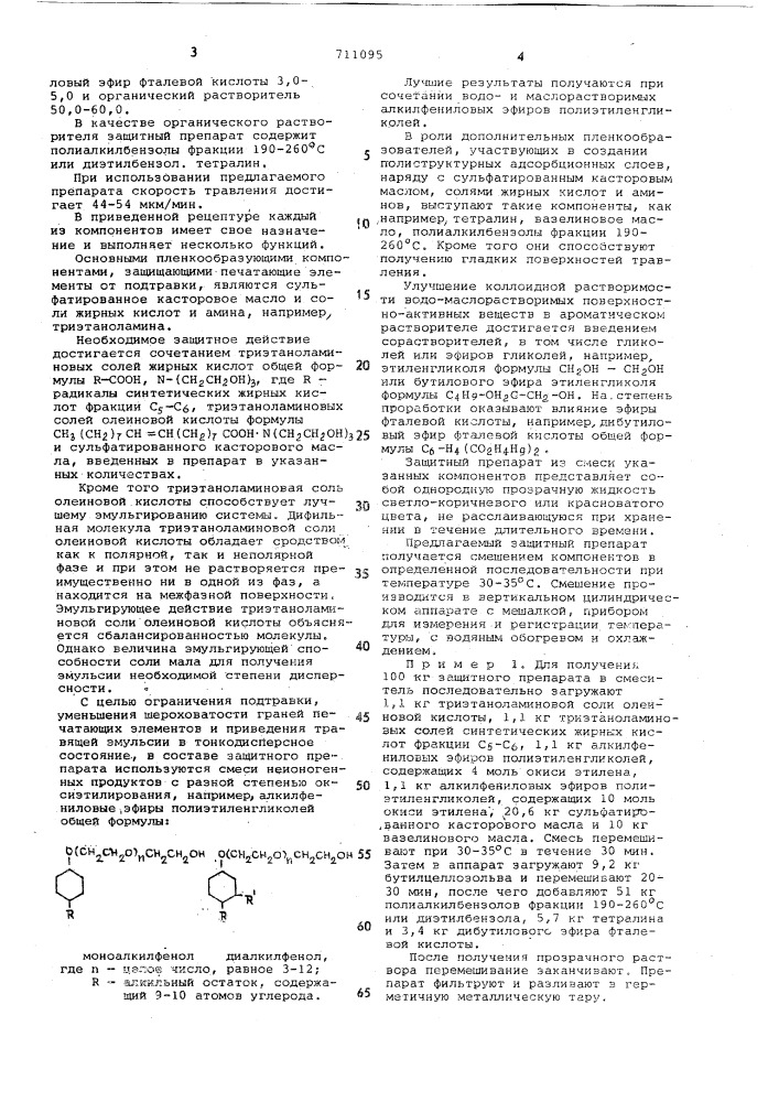 Защитный препарат для эмульсионного травления микроцинковых комбинированных плоских и гибких печатных форм (патент 711095)