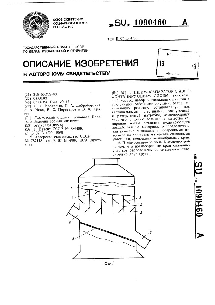 Пневмосепаратор с аэрофонтанирующим слоем (патент 1090460)
