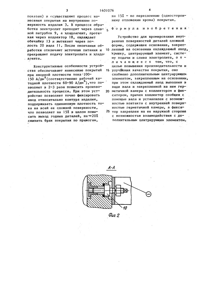 Устройство для хромирования внутренних поверхностей деталей сложной формы (патент 1401076)