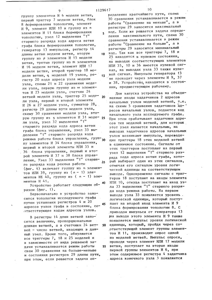 Устройство для моделирования экстремальных путей на графе (патент 1129617)