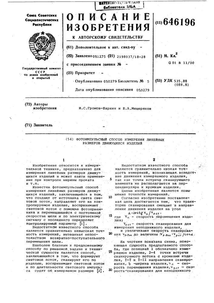 Фотоимпульсный способ измерения линейных размеров движущихся изделий (патент 646196)