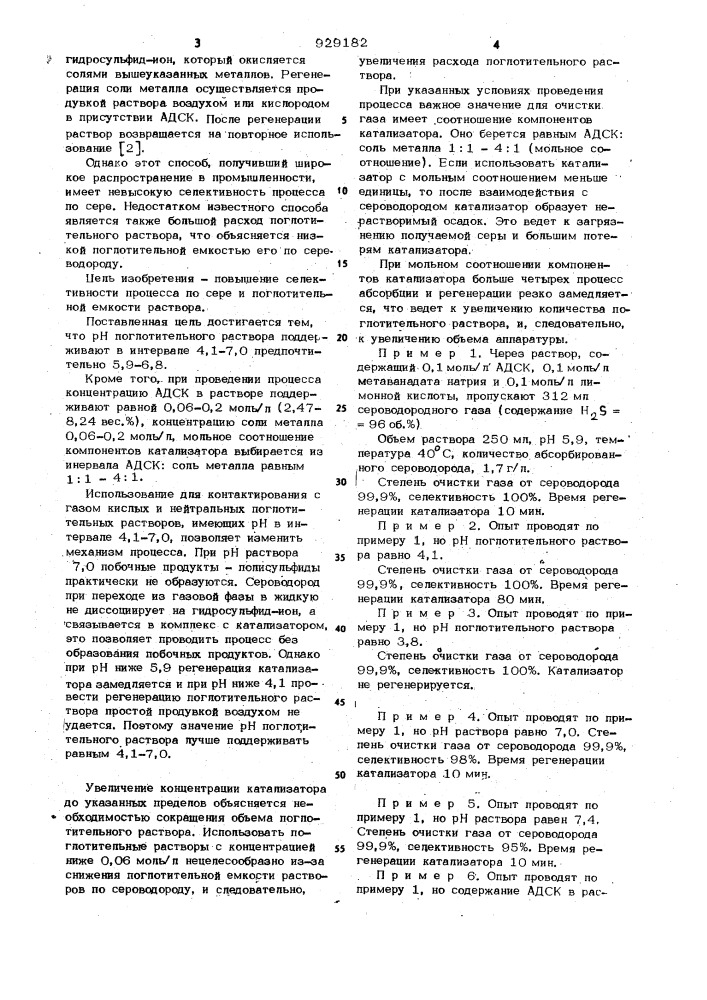Способ очистки газа от сероводорода (патент 929182)